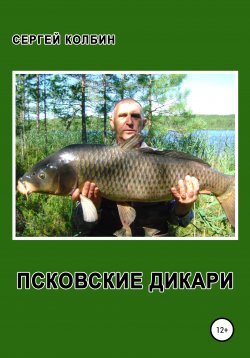 Книга "Псковские дикари" – Сергей Колбин, 2020