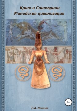 Книга "Крит и Санторини. Минойская цивилизация" – Руслан Локтев, 2020