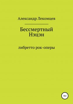 Книга "Бессмертный Нэцэн. Либретто рок-оперы" – Александр Лекомцев, 2019
