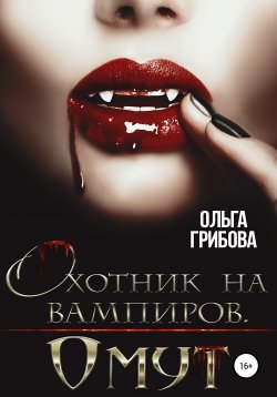 Книга "Охотник на вампиров. Омут" {Охотник на вампиров} – Ольга Грибова, Ольга Грибова, 2020