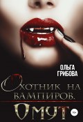 Книга "Охотник на вампиров. Омут" (Грибова Ольга, Ольга Грибова, 2020)