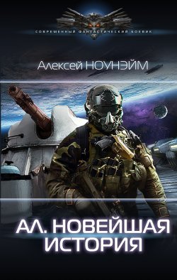 Книга "Ал. Новейшая история" {Ал} – Алексей Ноунэйм, 2020