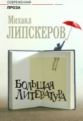 Большая литература / Сборник (Михаил Липскеров, 2020)