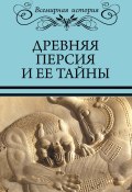 Древняя Персия и ее тайны (Николай Непомнящий, Сергей Бурыгин, 2018)