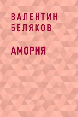 Книга "Амория" {Eksmo Digital. Фантастика и Фэнтези} – Валентин Беляков