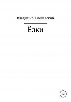 Книга "Елки" – Владимир Хмелевский, 2018