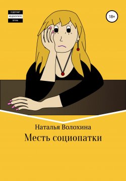 Книга "Месть социопатки" – Наталья Волохина, 2020