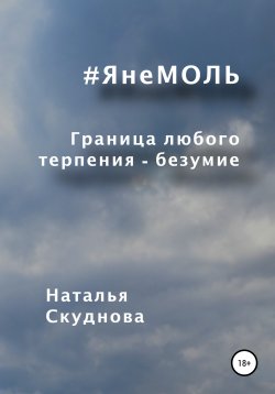 Книга "ЯнеМОЛЬ" – Наталья Скуднова, 2020