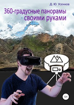 Книга "360-градусные панорамы – своими руками" – Дмитрий Усенков, 2020