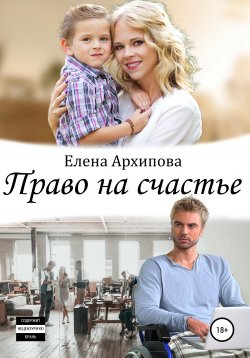 Книга "Право на счастье" – Елена Архипова, 2020