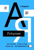Telegram от А до Я. История, критерии работы, возможности (Сергей Бардин, 2020)
