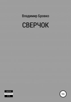 Книга "Сверчок" – Владимир Бровко, 2020