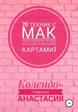 Книга "20 техник с МАК (метафорическими ассоциативными картами)" – Анастасия Колендо-Смирнова, 2019