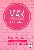 20 техник с МАК (метафорическими ассоциативными картами) (Анастасия Колендо-Смирнова, 2019)