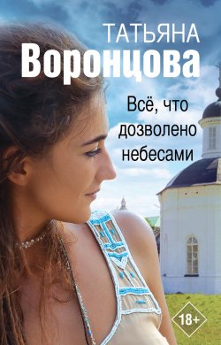 Книга "Все, что дозволено небесами" – Татьяна Воронцова, 2020