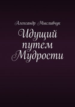 Книга "Идущий путем Мудрости" – Александр Мысливчук