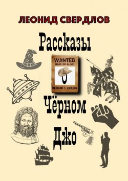 Книга "Рассказы о Чёрном Джо" – Леонид Свердлов