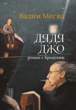 Книга "Дядя Джо. Роман с Бродским" – Вадим Месяц, 2020