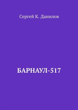 Книга "Барнаул-517" – Сергей Данилов