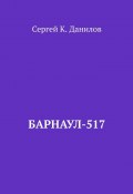 Барнаул-517 (Сергей Данилов)
