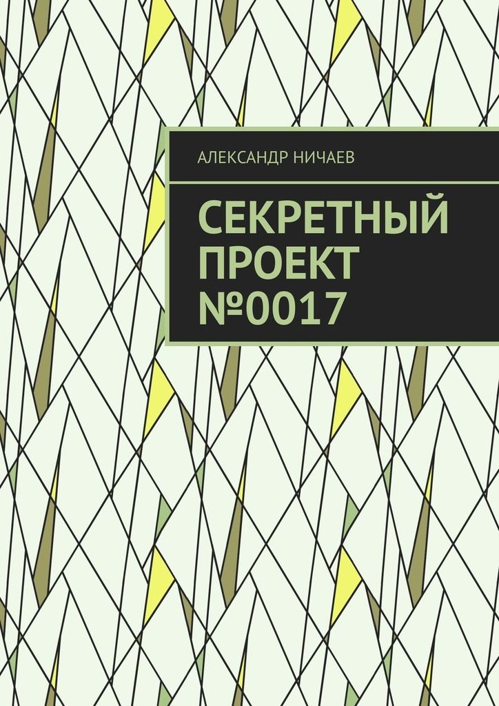 Тайная читать. Секретный проект.