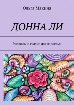 Книга "Донна Ли. Рассказы и сказки для взрослых" – Ольга Макина