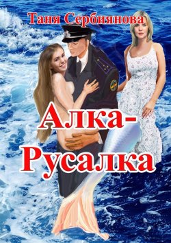 Книга "Алка-Русалка" – Таня Сербиянова