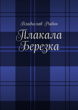 Книга "Плакала березка" – Владислав Рыбин