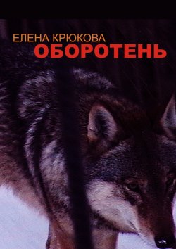 Книга "Оборотень" – Елена Крюкова