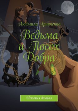 Книга "Ведьма и Посох Добра. История вторая" – Людмила Гринченко