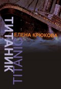 Титаник (Елена Крюкова)