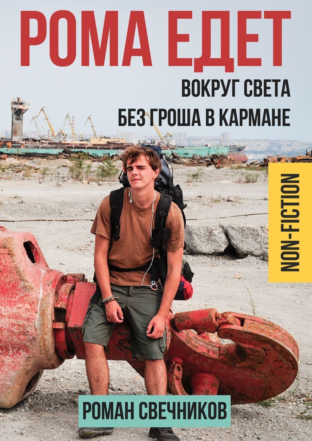 Ехай книга. Роман Свечников Рома едет. Рома едет книга. Рома едет Свечников Роман книга. Книги едут.