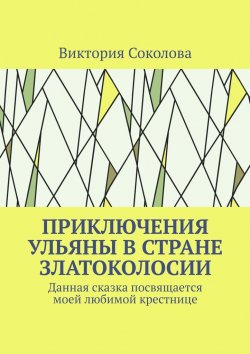 Книга "Приключения Ульяны в стране Златоколосии" – Виктория Соколова