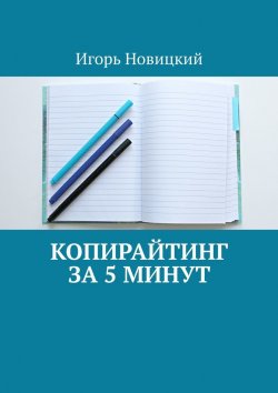 Книга "Копирайтинг за 5 минут" – Игорь Новицкий