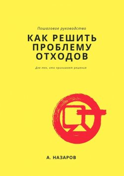 Книга "Как решить проблему отходов?" – Азер Назаров