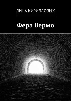 Книга "Фера Вермо" – Лина Кирилловых