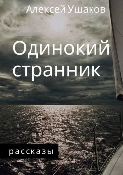 Книга "Одинокий Странник. Рассказы" – Алексей Ушаков