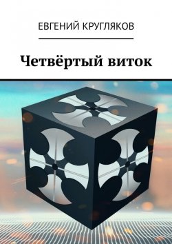 Книга "Четвёртый виток" – Евгений Кругляков
