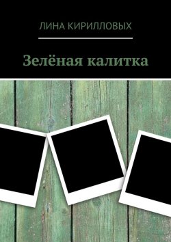 Книга "Зелёная калитка" – Лина Кирилловых