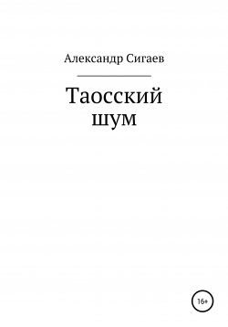 Книга "Таосский шум" – Александр Сигаев, 2020