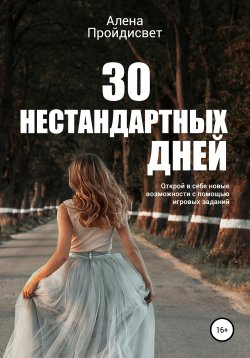 Книга "30 нестандартных дней" – Алена Пройдисвет, 2020
