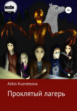 Книга "Проклятый лагерь" – Alikis Kuznetsova, 2018