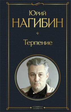 Книга "Терпение / Сборник" {Всемирная литература} – Юрий Нагибин, 2020