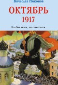 Книга "Октябрь 1917. Кто был ничем, тот станет всем" (Вячеслав Никонов, 2017)