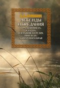 Легенды и предания о разбойниках, кладах и кладоискателях При- и Захоперского края (Вениамин Апраксин, 2014)