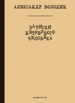 Книга "Записки нетрезвого человека" – Александр Володин, 1999