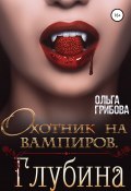 Книга "Охотник на вампиров. Глубина" (Грибова Ольга, Ольга Грибова, 2020)