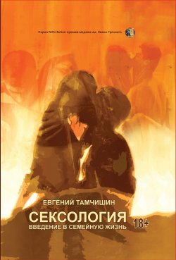 Книга "Сексология. Введение в семейную жизнь" {Non-fiction (ИП Березина)} – Евгений Тамчишин, 2020