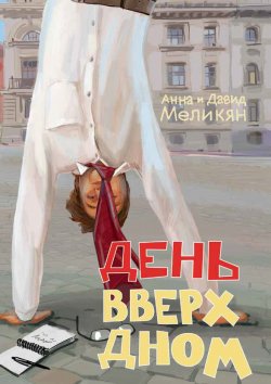 Книга "День вверх дном" – Анна Меликян, Давид Меликян, 2020