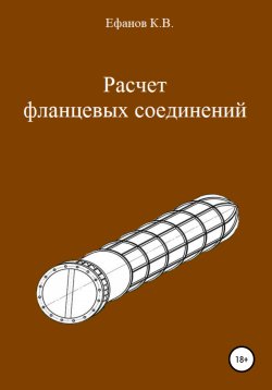 Книга "Расчет фланцевых соединений" – Константин Ефанов, 2020